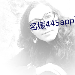 名媛445app下載
