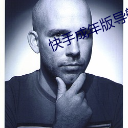 快手成年版(bǎn)导航app