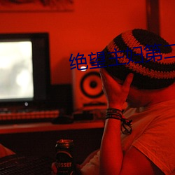 绝望主(zhǔ)妇第二季