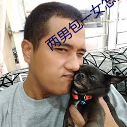兩男包一女怎麽搞