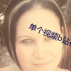 單個視頻b站在線人數