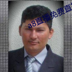 a8直播免费直播(播)无限钻石(石)