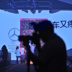 晚上開車又疼又叫的聲音歡