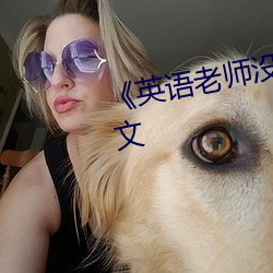 《英语(yǔ)老师没戴(dài)套让我c了(le)一(yī)节课文