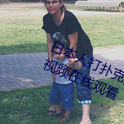 日本(本)人打扑克又痛又(又)叫全集(集)高(高)清(清)正(正)版视频在线(線)观看(看)
