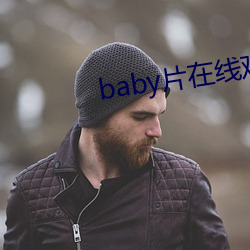 baby片在线观看完整版高清