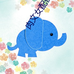 肉文女(nǚ)配伤(shāng)不起
