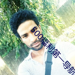 500福利第一导航