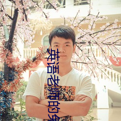 英语老师的兔子(zi)又大又好吃(chī)
