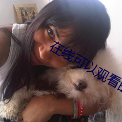 在线可以观看的av