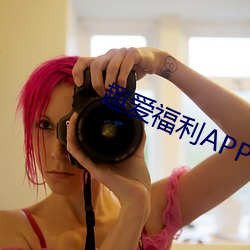 趣愛福利app
