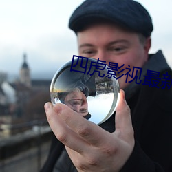 四虎影视最新入口是多少