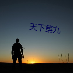 天下第九