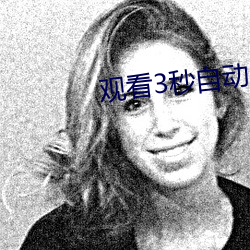 觀看3秒自動跳轉