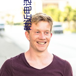 附近(jìn)电话直接(jiē)约爱