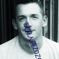欧美人善z0zo性(xìng)伦交