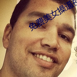 免費美女操逼視頻