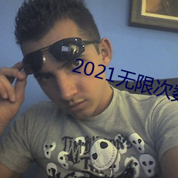 2021无(無)限次数破解版app黄