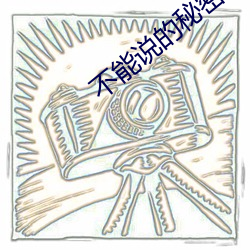 不(不)能说的秘密电影在线观看(看)