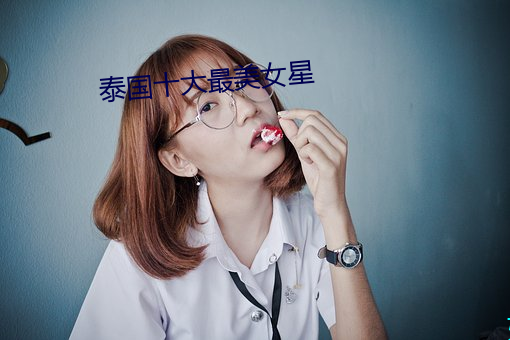 泰国十大最(zuì)美女星
