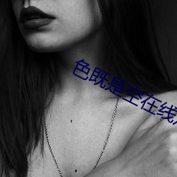 色既是空在线观看