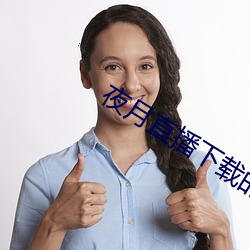 夜月(yuè)直播下载的(de)