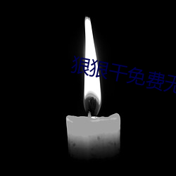 狠狠幹免費無碼高清