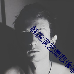 韓國演藝圈悲慘事件種子