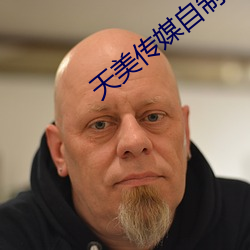 天美传媒自制剧免费播放