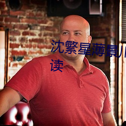 沈繁(fán)星薄景川完整(zhěng)版小(xiǎo)说免(miǎn)费阅读
