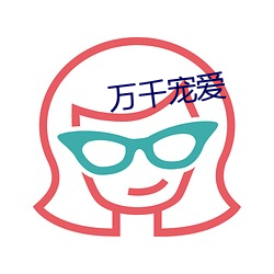 万千宠(chǒng)爱(ài)