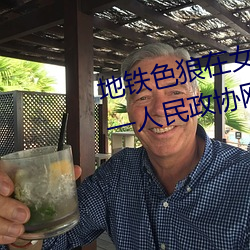 地铁色狼在女孩丝袜上留精液!——人民政协网