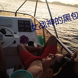 女战神的黑包群