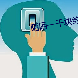 陌陌一千块约了一个女的