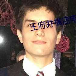 王府(fǔ)井(jǐng)横店电(diàn)影(yǐng)院