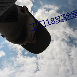 工口18实验室入口