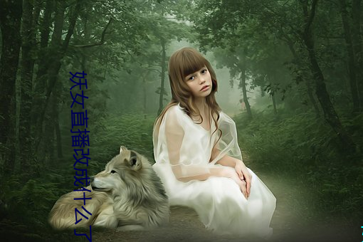 妖女直播改成什么(麽)了