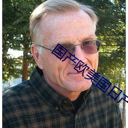 国(guó)产欧美国日产