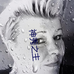 神秀之主