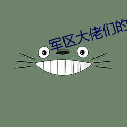 军(軍)区(區)大(大)佬们的玩u全文