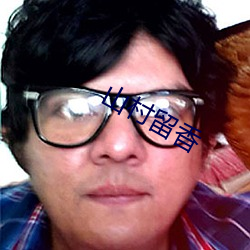 山(shān)村留(liú)香