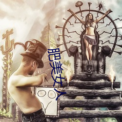 肥美女人