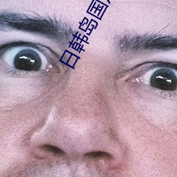 日韓島國片