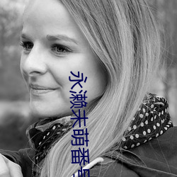 永濑未萌番号封面