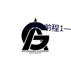 远大前程1一58完整版免费