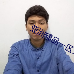 亚洲精品一区二区三区福利