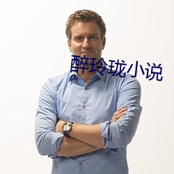 醉玲(玲)珑小(小)说
