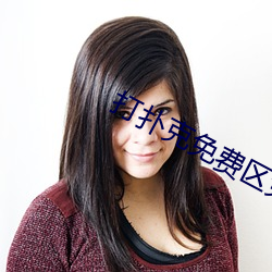 打扑克免(miǎn)费(fèi)区(qū)免费观看