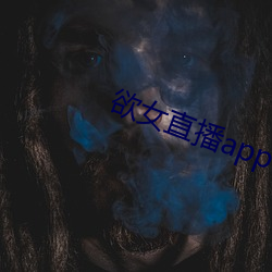 欲女直播app下载