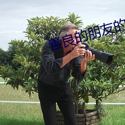 善良的朋友的妈妈